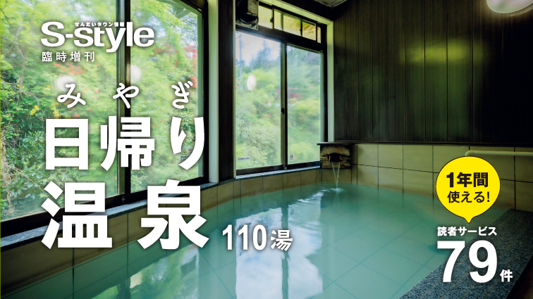 ［マチモール］みやぎ日帰り温泉2025　通常販売 