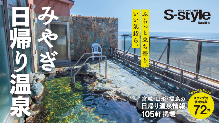 ［マチモール］みやぎ日帰り温泉 2026年度版　通常販売 