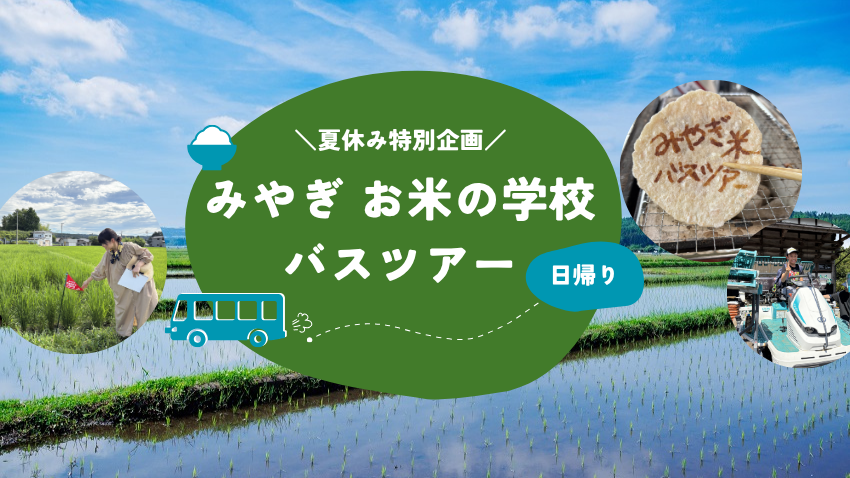 【イベント参加者募集中】夏休み特別企画「みやぎ お米の学校 バスツアー(日帰り)」を今年も開催!