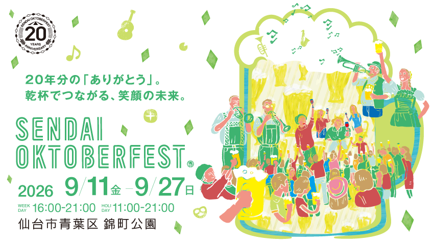 「仙台オクトーバーフェスト」が2026年9月11日（金）～27日（日）に開催！machicoの企画に参加して食事券をGETしよう♪