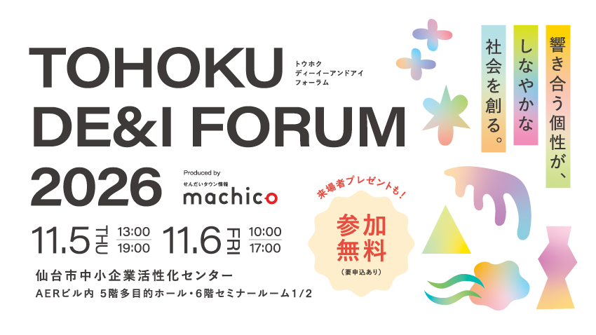 東北発のウェルネス&ダイバーシティイベント『TOHOKU DE&I FORUM 2026~響き合う個性が、しなやかな社会を創る~』を11/5(木)・11/6(金)に開催!