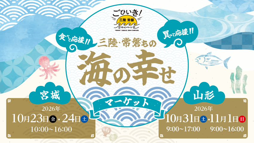 豊かな海の恵みに出会える販売会イベント「三陸・常磐もの 海の幸せマーケット」が宮城・山形で開催!