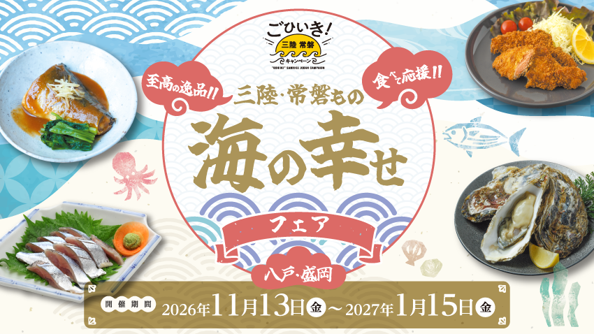 八戸・盛岡エリアにて2026年11月13日（金）～「三陸・常磐もの 海の幸せフェア」が開催