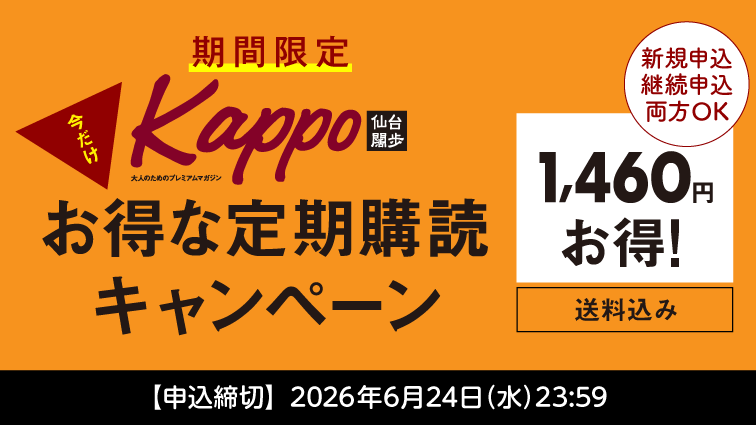 【マチモール】Kappo定期購読キャンペーン260403