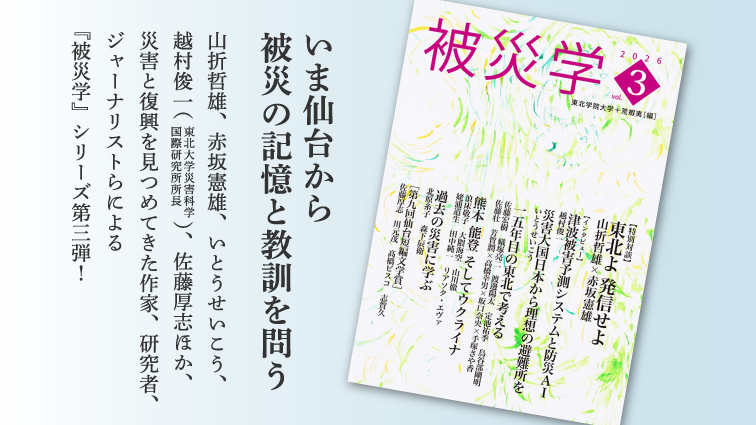 【マチモール】被災学 2026 vol.3 東北学院大学+荒蝦夷(編)