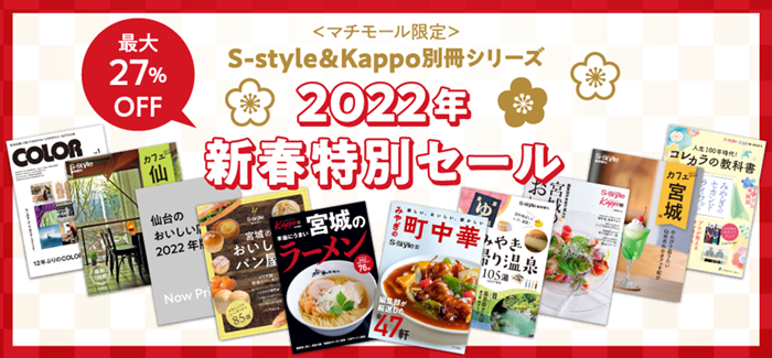 ＜マチモール限定＞S-style＆Kappo別冊シリーズ　2022年新春特別セールを開催！ 