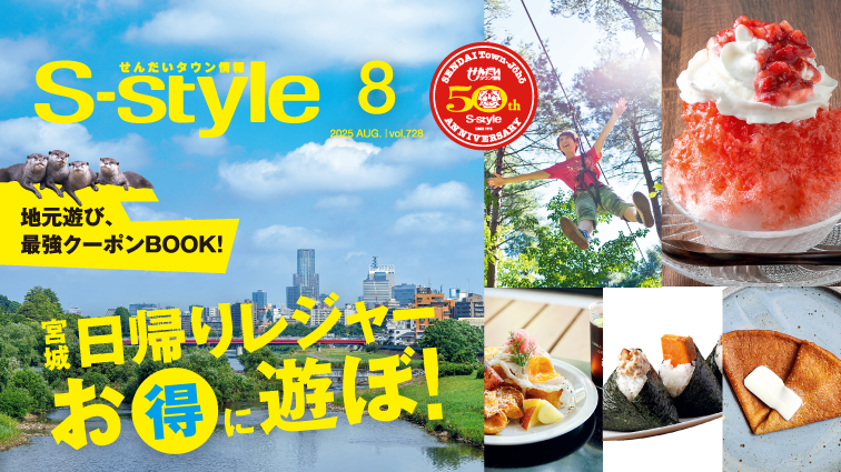 ［マチモール］S-style8月号（2025年）