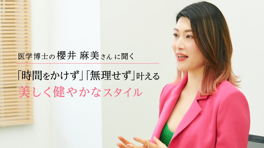 医学博士の櫻井 麻美さんに聞く 「時間をかけず」「無理せず」叶える 美しく健やかなスタイル