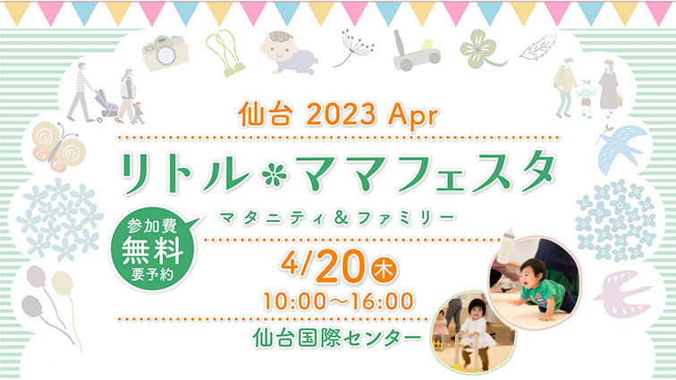 【4/20（木）入場無料】親子イベント「リトル・ママ フェスタ仙台2023Apr」開催！