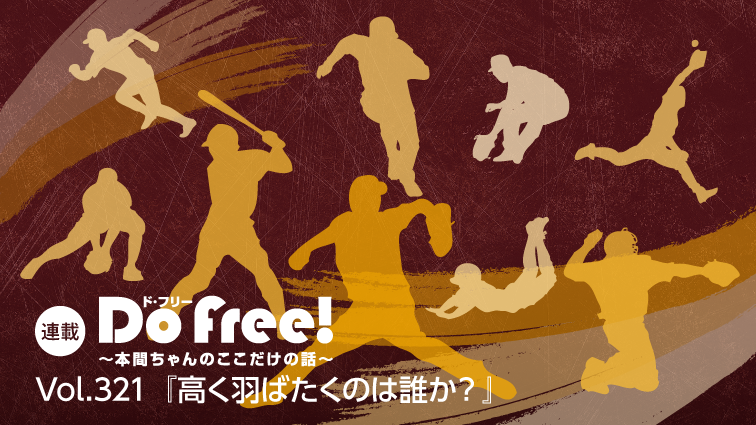 DoFree!~本間ちゃんのここだけの話~