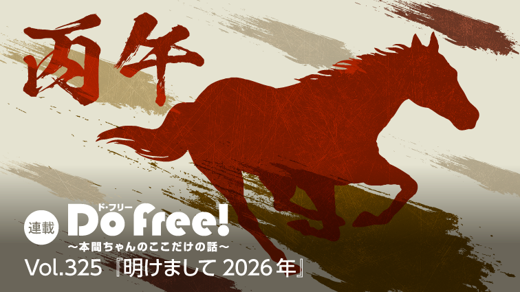 DoFree!~本間ちゃんのここだけの話~