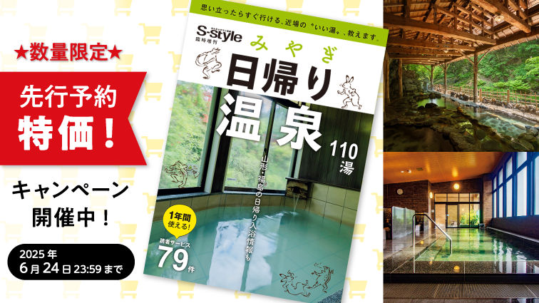 [マチモール] みやぎ日帰り温泉2025先行予約販売