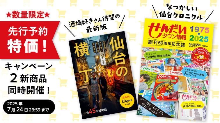 [マチモール] S-style50周年記念誌＋仙台の横丁　先行予約販売