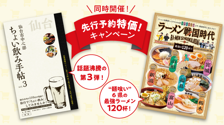 ［マチモール］ちょい飲み手帖vol3＆ラーメン戦国時代　先行予約販売 