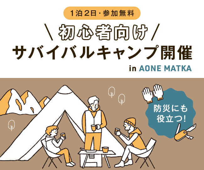 【参加無料＆手ぶらでOK】防災にも役立つ！初心者向けサバイバルキャンプ参加者募集