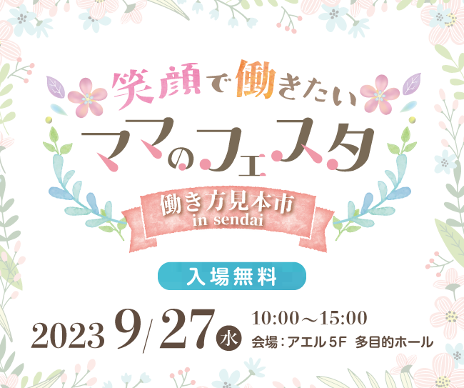 笑顔で働きたいママのフェスタ開催！