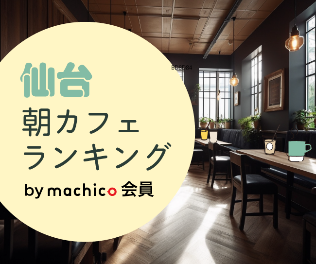仙台の朝カフェ・モーニング_ランキング発表！