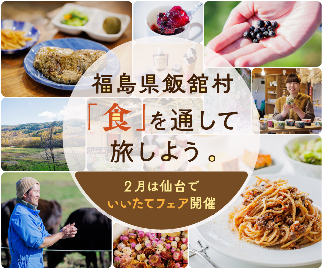 信念をもって村を愛する人たちの、食の伝承。福島県飯舘村を「食」を通して旅しよう。