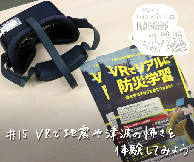 「せんだい災害VR」で地震や津波の怖さを体験してみよう！machico防災部