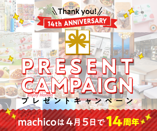 豪華25賞品が総勢159名様に当たる！machico14周年記念プレゼントキャンペーン開催【宿泊券・ワイン・お菓子など盛りだくさん】