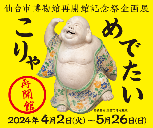 2024年4月2日（火）～5月26日（日）まで、仙台市博物館再開館記念祭企画展「こりゃ めでたい」開催【見どころ紹介】