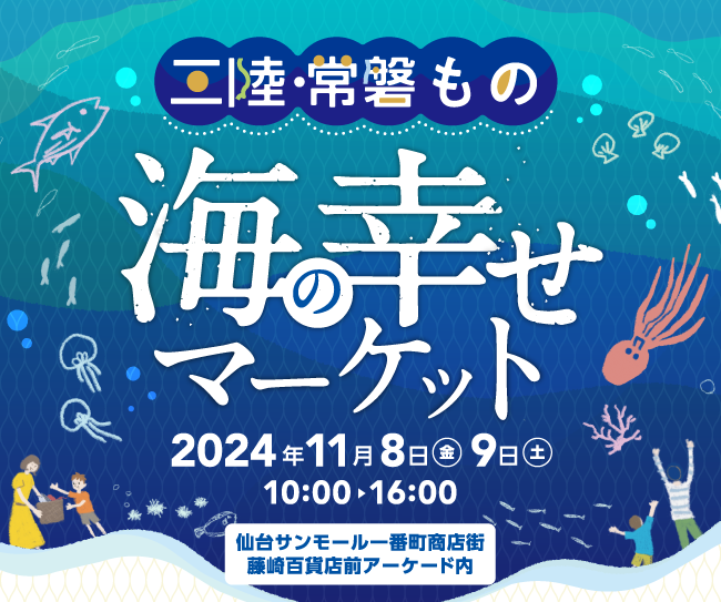 三陸・常磐もの 海の幸せマーケット