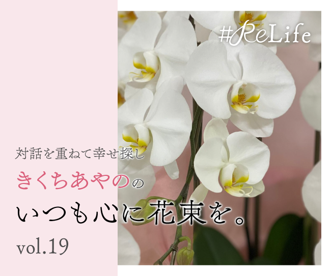 対話を重ねて幸せ探し　きくちあやののいつも心に花束を。Vol.19「生きたお金の使い方」