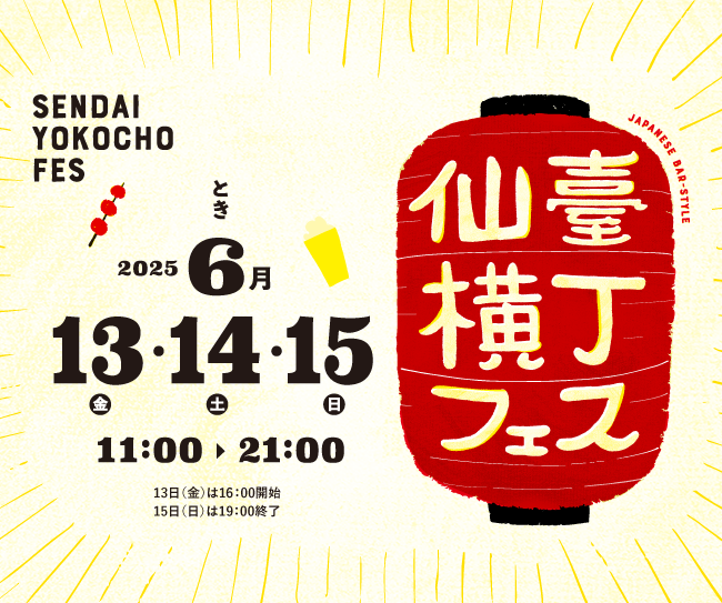 【会場で使えるお食事券をゲットしよう！】「仙臺横丁フェス」6月13日（金）～15日（日）開催