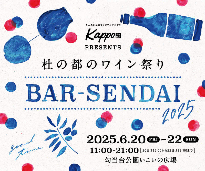 今年も、Kappo presents 杜の都のワイン祭り 「バル仙台2025」 開催！machicoタイアップ企画に参加してイベントをもっと楽しもう♪ 