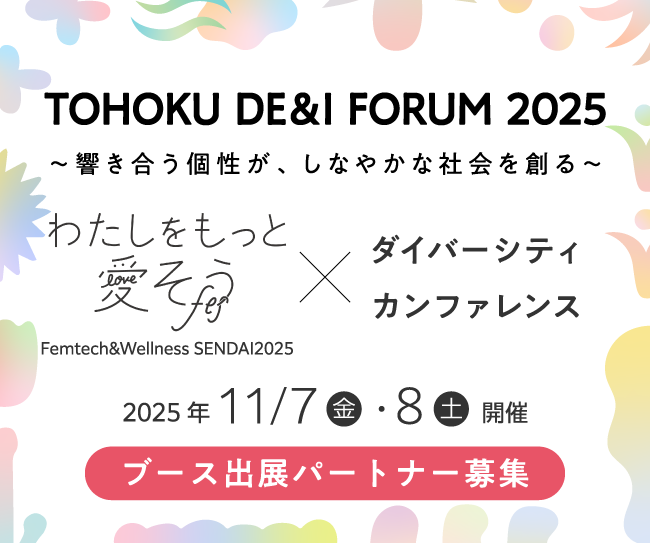 【TOHOKU DE＆I FORUM 2025】ブース出展パートナー募集中！第１回お申し込み締め切りは2025年7月11日まで！