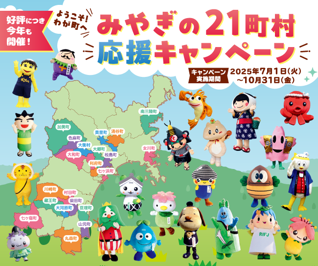 【抽選で300名様】各町村の特産品5,000円相当が当たる！「みやぎの21町村応援キャンペーン」は好評につき今年も開催！