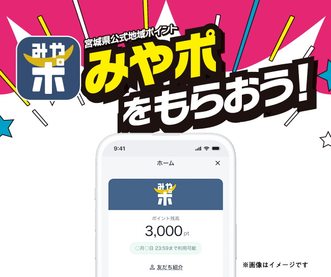 デジタル身分証アプリ「ポケットサイン」をダウンロードして、3,000円相当分の「みやポ」をもらおう！