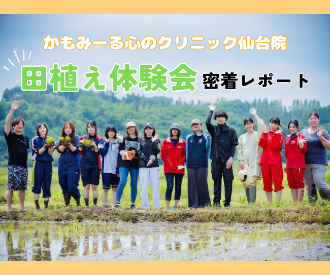 地域に根差したクリニックを目指して。かもみーる心のクリニック 仙台院 田植え体験会 密着レポート！