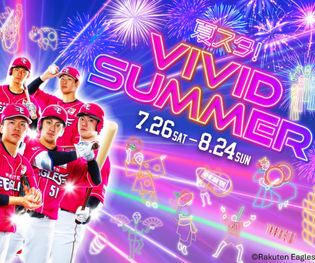 楽天モバイルパーク宮城がVIVIDに！『夏スタ！VIVID SUMMER』が開催中！