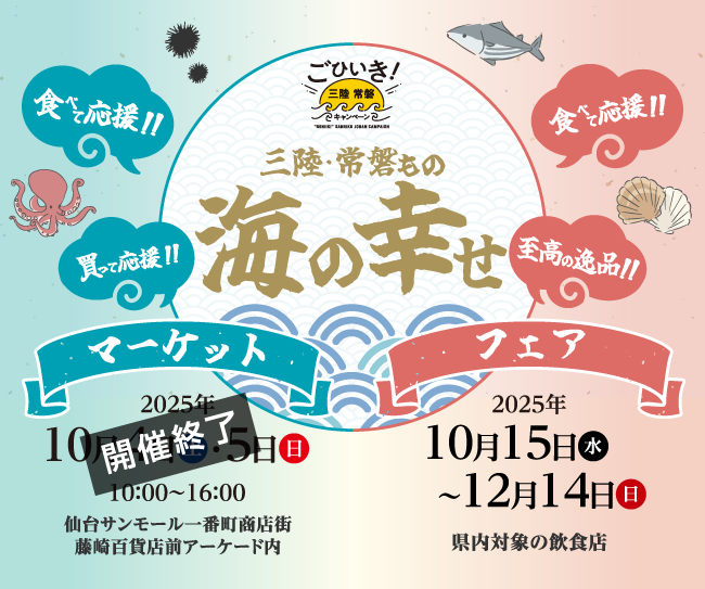 豊かな海の恵み、三陸・常磐ものに出会える販売会イベント「三陸・常磐もの 海の幸せマーケット」と、 飲食店でのフェアイベント「三陸・常磐もの 海の幸せフェア」を今年も開催!