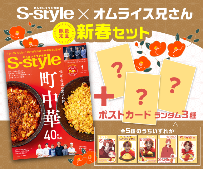 ［マチモール］S-style×オムライス兄さん“数量限定”新春セット 