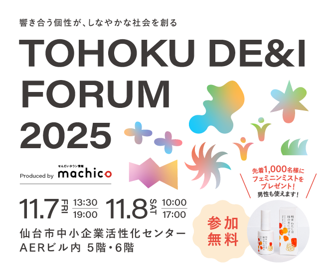タレント・pecoさん登壇!『TOHOKU DE&I FORUM 2025~響き合う個性が、しなやかな社会を創る~』を11/7(金)・11/8(土)開催!