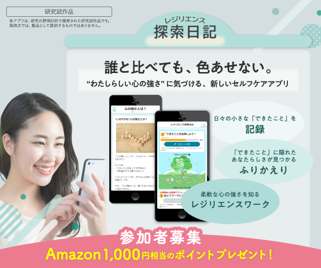 “わたしらしい心の強さ”に気づける、新しいセルフケアアプリ「探索日記」効果研究へのご協力をお願いします！