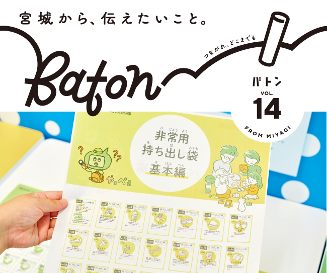 宮城から、伝えたいこと。つながれ、どこまでも。広報紙『Baton（バトン）』vol.14発行