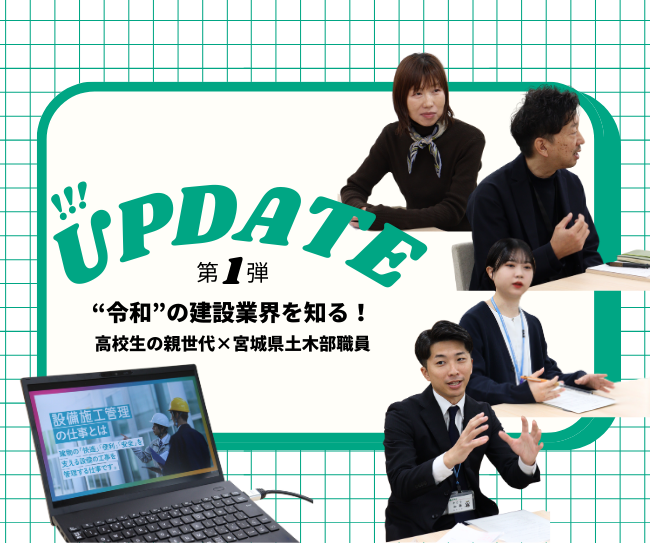 【地域を守る建設業界の“今”がわかる！第一弾】 進路に悩む高校生の親世代が、宮城県土木部・土木職公務員から“令和の土木・建築”について聞いてみた！