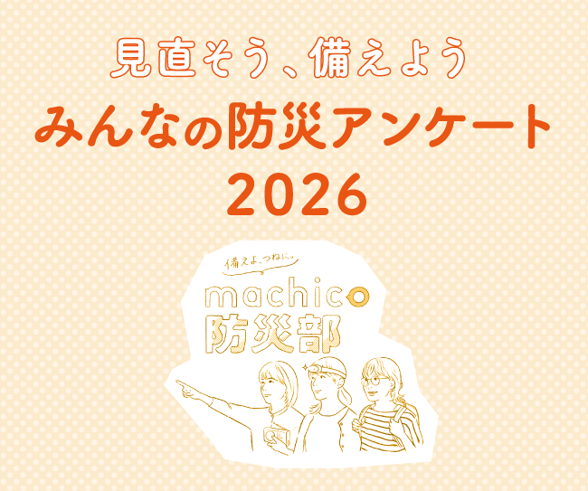見直そう、備えよう「みんなの防災アンケート2026」