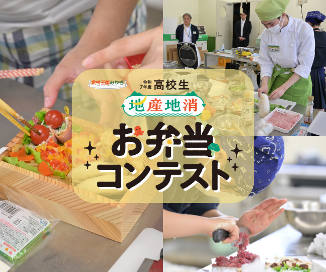 高校生地産地消お弁当コンテストの受賞作品が宮城・東北のスーパーで発売決定!