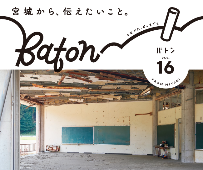 宮城から、伝えたいこと。つながれ、どこまでも。広報紙『Baton（バトン）』vol.16発行