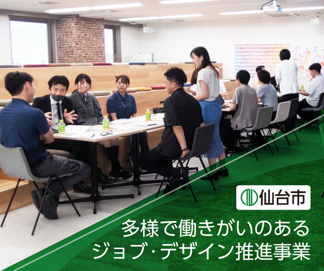 働きやすく、働きがいのある職場づくりを実践している仙台の中小企業5社を紹介！