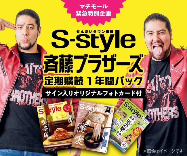 【マチモール】S-style斉藤ブラザーズ定期購読1年間パック