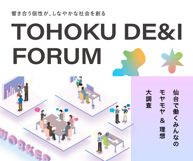 うちの職場、これってどうなの？ここが好き！ 仙台で働くみんなの『モヤモヤ』＆『理想』大調査
