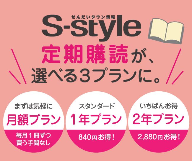 ［マチモール］S-style定期購読新プラン
