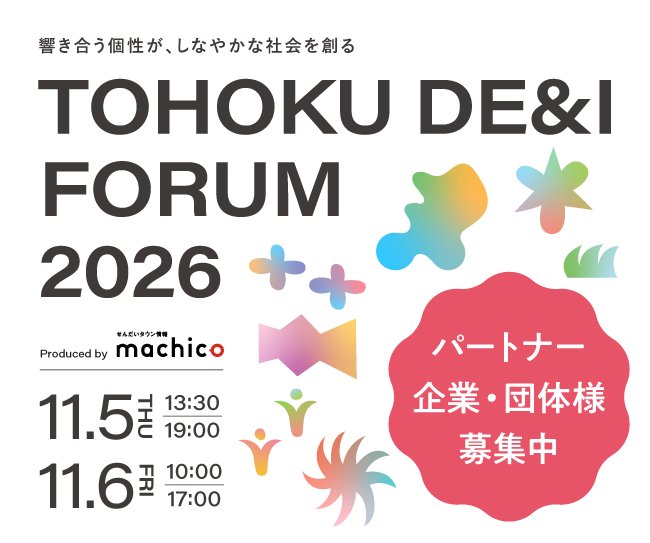 【TOHOKU DE＆I FORUM 2026】パートナー企業・団体様募集中！ 