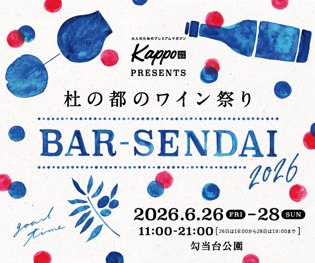 【6/26（金）～6/28（日）開催】東北のワインと美食に酔いしれる「杜の都のワイン祭り バル仙台2026」で優雅な乾杯を。machicoの企画に参加して500円お食事券を当てよう！