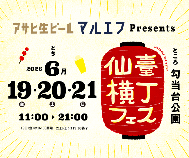 【6/19（金）～6/21（日）開催】赤提灯と昭和歌謡に酔いしれる！「仙臺横丁フェス」で仙台のディープな夜を満喫。machicoの企画に参加して500円お食事券を当てよう！